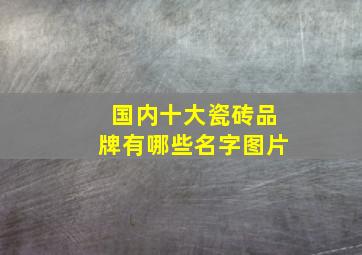 国内十大瓷砖品牌有哪些名字图片