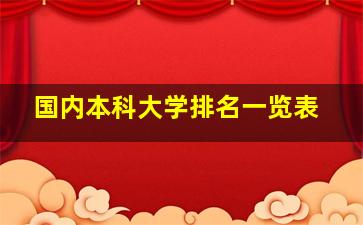 国内本科大学排名一览表