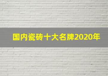 国内瓷砖十大名牌2020年