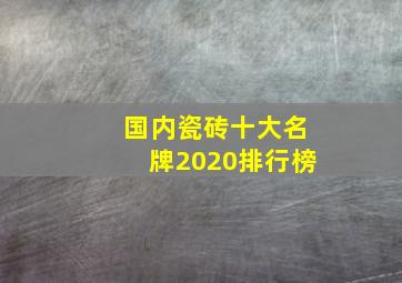 国内瓷砖十大名牌2020排行榜