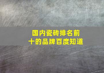 国内瓷砖排名前十的品牌百度知道