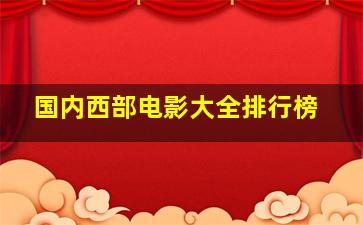 国内西部电影大全排行榜