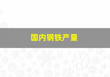 国内钢铁产量