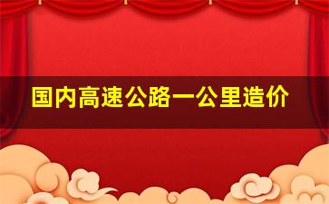 国内高速公路一公里造价