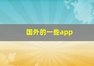 国外的一些app