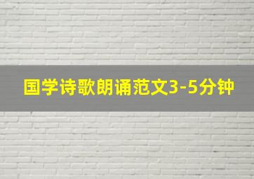 国学诗歌朗诵范文3-5分钟