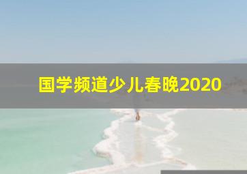 国学频道少儿春晚2020