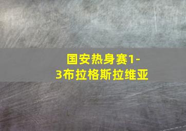 国安热身赛1-3布拉格斯拉维亚