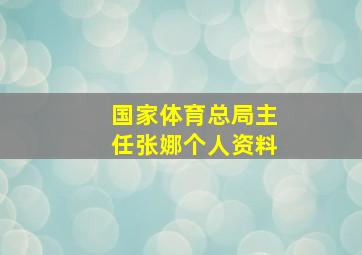 国家体育总局主任张娜个人资料