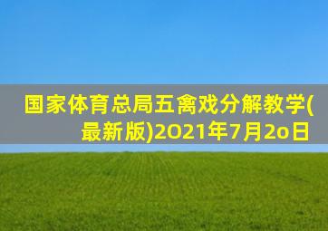 国家体育总局五禽戏分解教学(最新版)2O21年7月2o日