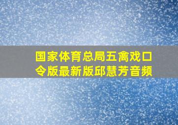 国家体育总局五禽戏口令版最新版邱慧芳音频