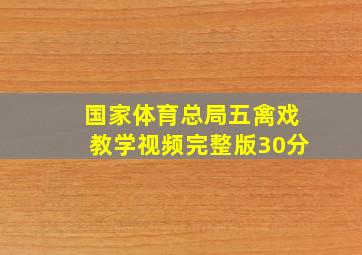 国家体育总局五禽戏教学视频完整版30分