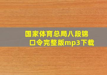 国家体育总局八段锦口令完整版mp3下载