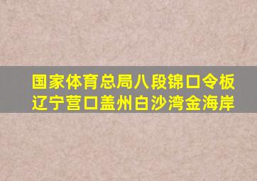 国家体育总局八段锦口令板辽宁营口盖州白沙湾金海岸