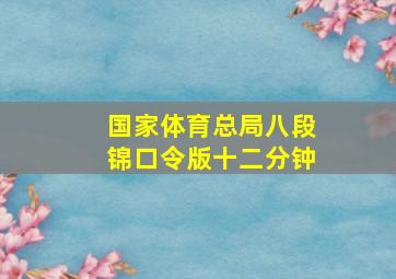 国家体育总局八段锦口令版十二分钟