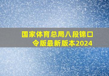 国家体育总局八段锦口令版最新版本2024