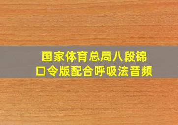 国家体育总局八段锦口令版配合呼吸法音频