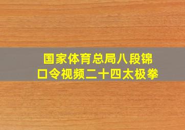 国家体育总局八段锦口令视频二十四太极拳