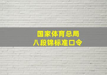 国家体育总局八段锦标准口令