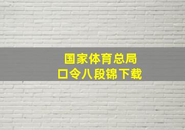 国家体育总局口令八段锦下载