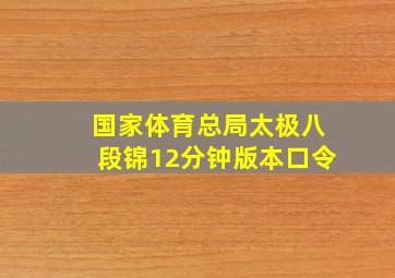 国家体育总局太极八段锦12分钟版本口令