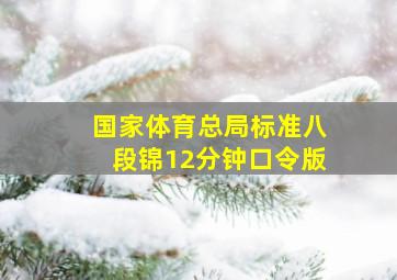 国家体育总局标准八段锦12分钟口令版