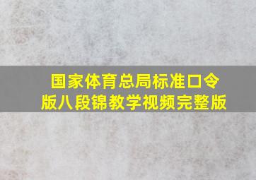 国家体育总局标准口令版八段锦教学视频完整版