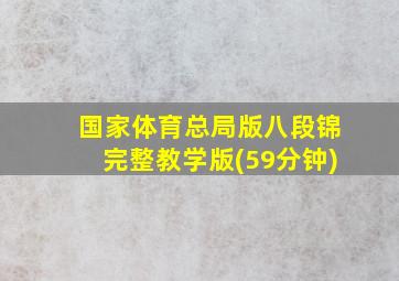 国家体育总局版八段锦完整教学版(59分钟)