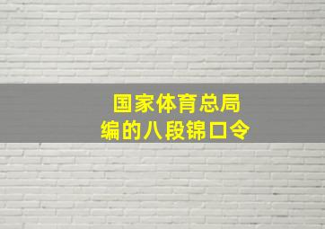 国家体育总局编的八段锦口令