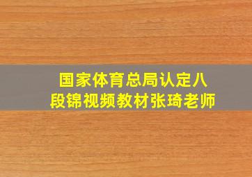 国家体育总局认定八段锦视频教材张琦老师