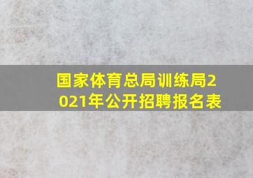 国家体育总局训练局2021年公开招聘报名表