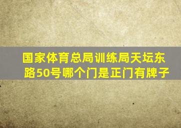 国家体育总局训练局天坛东路50号哪个门是正门有牌子