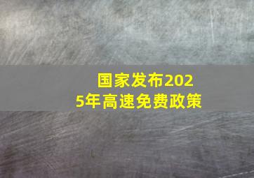 国家发布2025年高速免费政策