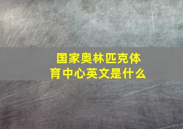 国家奥林匹克体育中心英文是什么