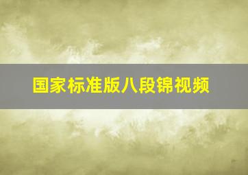 国家标准版八段锦视频