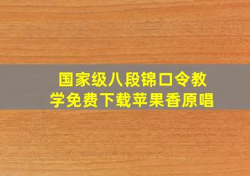 国家级八段锦口令教学免费下载苹果香原唱