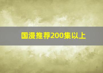 国漫推荐200集以上