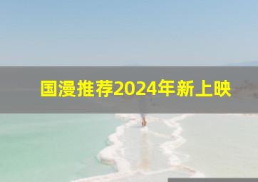 国漫推荐2024年新上映