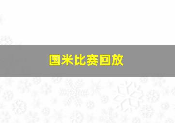 国米比赛回放