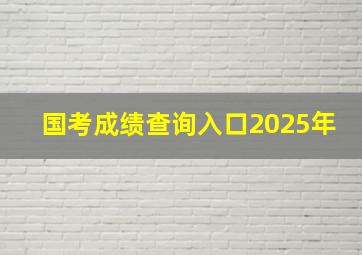 国考成绩查询入口2025年