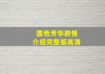 国色芳华剧情介绍完整版高清