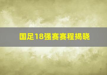 国足18强赛赛程揭晓