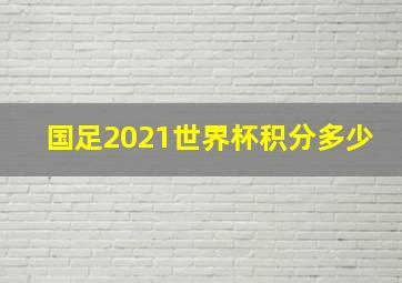 国足2021世界杯积分多少