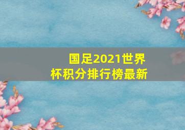 国足2021世界杯积分排行榜最新