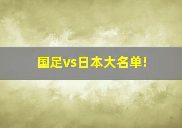 国足vs日本大名单!