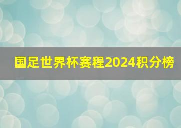 国足世界杯赛程2024积分榜