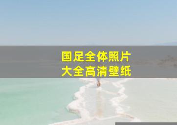 国足全体照片大全高清壁纸