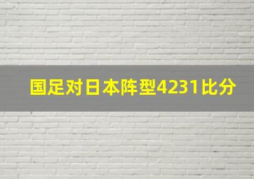 国足对日本阵型4231比分