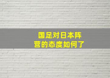 国足对日本阵营的态度如何了