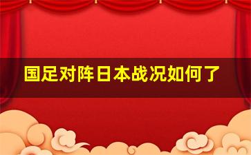 国足对阵日本战况如何了